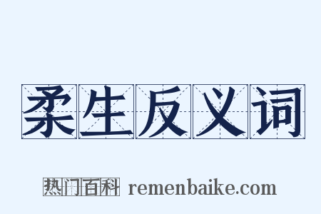 柔生反义词是什么意思的图片